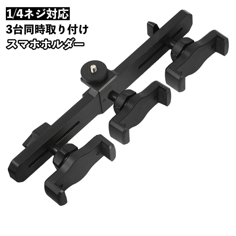 スマホホルダー スマホスタンド スマートフォン 3台同時 3カ所 三脚取り付け用 商品画像