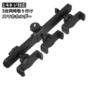 スマホホルダー スマホスタンド スマートフォン 3台同時 3カ所 三脚取り付け用 自撮り棒用 セルカ棒用 三脚ホルダー 1/4ネジ対応 固定 写真 動画撮影 自撮り 便利 シンプル ブラック