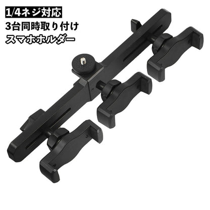 スマホホルダー スマホスタンド スマートフォン 3台同時 3カ所 三脚取り付け用 商品画像