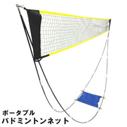 バドミントンネット 練習用 ポータブル 持ち運び コンパクト 簡単組み立て 屋外 野外 バトミントン バレーボール テニス 運動 レジャー スポーツ用品