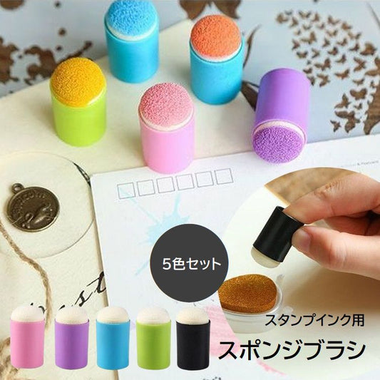 スポンジダウパー 5個セット スタンプインク用 スポンジブラシ 指スポンジ スタンプアート 商品画像