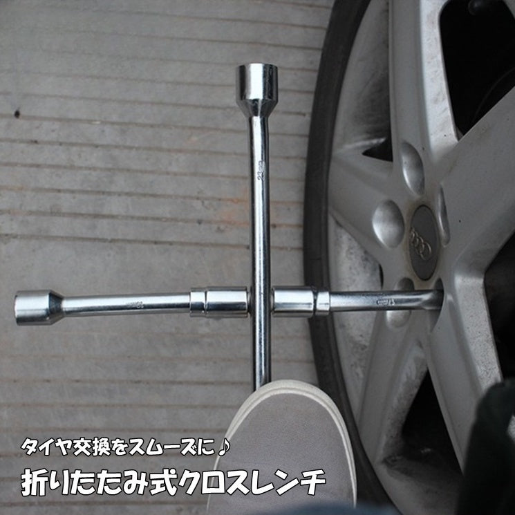 クロスレンチ 十字型 折り畳み式 メンテナンス用品 カー用品 車用品 工具 コンパクト 収納 タイヤ交換 修理 分解 滑り止め