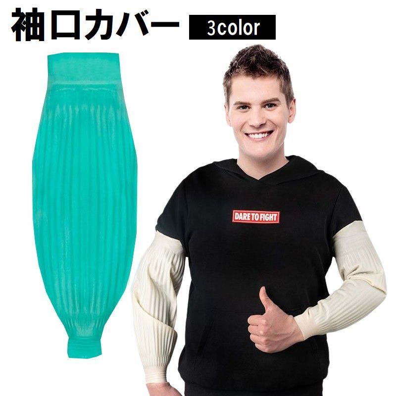 袖口カバー アームカバー キッチン用品 台所用品 皿洗い 水仕事 水まわり 掃除 家事 フリーカット ロング丈 無地 腕カバー 袖カバー
