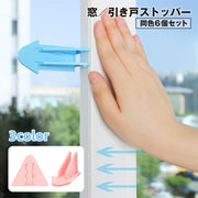 窓ストッパー 引き戸ロック スライドドア 6個セット 赤ちゃん 子供 ペット ベビーガード チャイルドロック いたずら防止 防犯 安全対策 便利