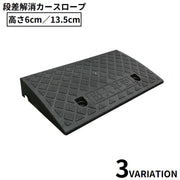 カースロープ スロープ台 高さ6／13.5cm 乗用車 バイク タイヤスロープ カーランプ 段差解消 軽量 滑り止め ブラック イエロー