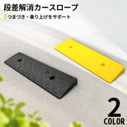 カースロープ スロープ台 高さ3cm 乗用車 バイク タイヤスロープ カーランプ 段差解消 軽量 滑り止め