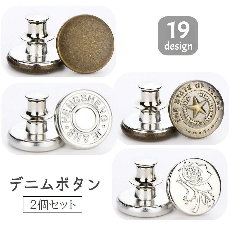ウエスト調整 ボタン 2個セット ウエスト調整グッズ ピンタイプ 針タイプ ズボンウエスト小さく ジーンズボタン ジーンズ ボタンピン デニムボタン タックボタン 単品 金属製 17ｍｍ 無地 柄入り ウエスト詰め お直し 手芸 DIY おしゃれ デザイン豊富 付け替え 交換 大きめ 小さめ サイズ調整