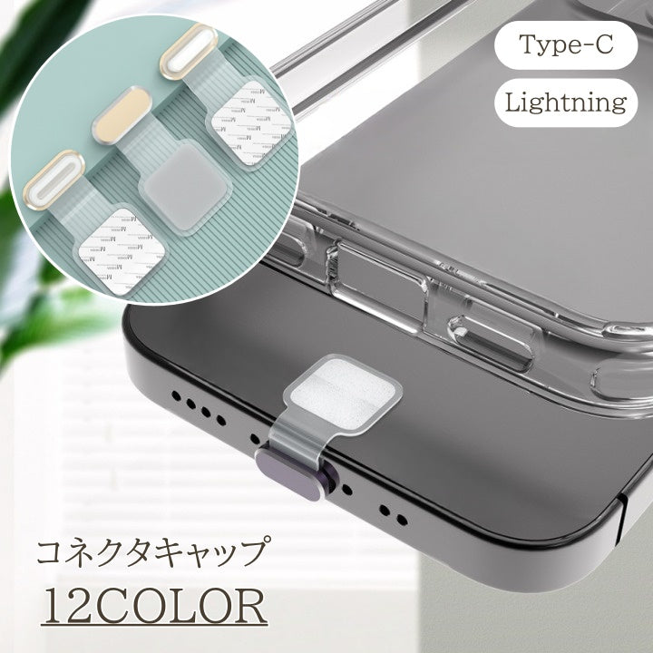 コネクタキャップ Type-C Lightning スマホ Android iPhone 商品画像