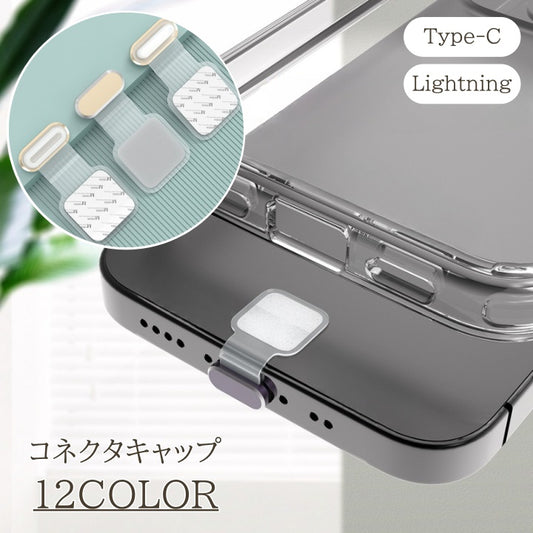コネクタキャップ Type-C Lightning スマホ Android iPhone 商品画像