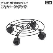 フラワースタンド 鉢のせ台 キャスター付き ポットスタンド 27cm 花台 植木鉢置き 移動 台車 鉢スタンド ガーデニング グリーン 鉢台 植木鉢台 室内 観葉植物 園芸ラック コロコロ 円形 ラウンド型