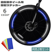 反射ステッカー 反射テープ 2枚セット 自転車ホイール用 リフレクター 貼り付け 光る 夜間走行 夜道 安全対策 事故防止 セーフティグッズ 自転車用品 通勤 通学