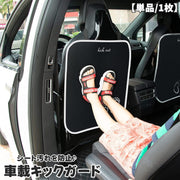 キックガード 単品 1枚 車載 車内 シートカバー カーシート シートバック カーアクセサリー ワンタッチバックル 足マーク ロゴ入り 汚れ防止 後部座席 シート裏 カー用品 子供 子ども 泥 汚れ対策 ドライブ お出かけ 雨の日 雨天 靴 足あと 簡単取り付け