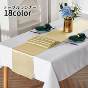 テーブルランナー テーブルセンター センタークロス インテリア雑貨 食卓カバー 長方形 テーブルクロス 装飾 単色 サテン調 無地 ダイニング キッチン テーブル おしゃれ 華やか 光沢感 かわいい 上品 パーティ お祝い カラバリ豊富 白 灰 ピンク 紫 赤 ワイン 黒 青 金色 緑 茶
