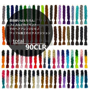 エクステ 編み込み 三つ編み カラーエクステンション つけ毛 ヘアアレンジ ブレイズ コーンロウ ヒップホップ ブレイク コスプレ イベント ワッフル加工 毛束 衣装 仮装 カラーブロック