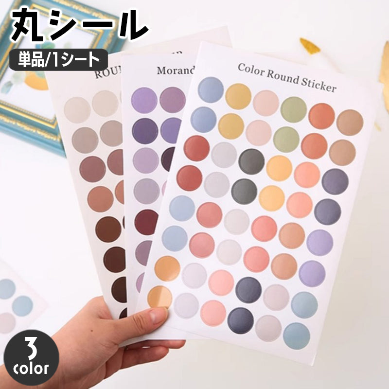 丸シール ラベル 単品 1枚 ラウンド 丸型 ドット サークル 文房具 文具 シンプル おしゃれ かわいい 手帳 デコレーション DIY ノート メモ パッケージ ラッピング DIY ハンドメイド