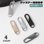 ファスナー 引き手 4個セット ジッパータブ ジッパープル ジッパーヘッド 部品 パーツ 取り付け簡単 付け替え 修理 工具不要 DIY 裁縫 手作り ハンドメイド プルタブ