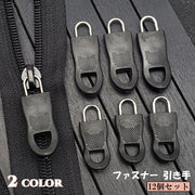 ファスナー 引き手 12個セット チャック ジッパーヘッド プルタブ 部品 パーツ 交換 修理 取り付け 簡単 付け替え 工具不要 DIY ハンドクラフト