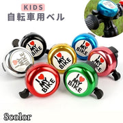 自転車用ベル 子供用 キッズ ジュニア 自転車用アクセサリー サイクルベル サイクルホーン 簡単取り付け カラフル おしゃれ かわいい