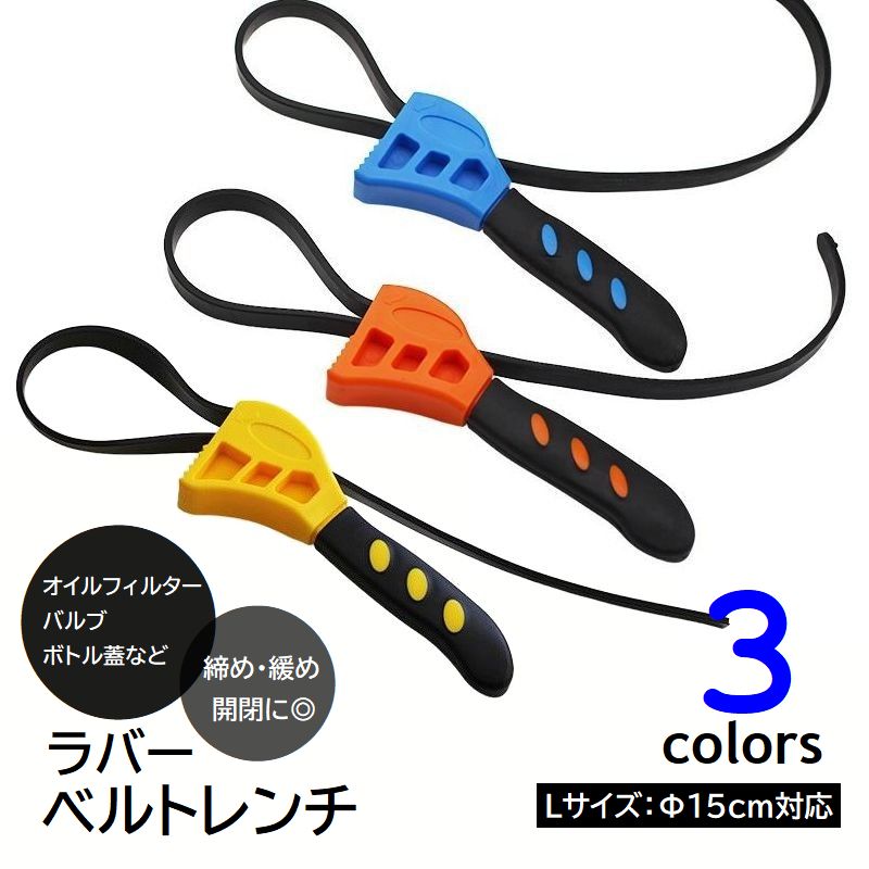 ベルトレンチ ラバーベルト 多機能レンチ 直径15cm 対応 オイルフィルター 車 バイク 整備 工具 バンドレンチ 調節可 多目的 蓋開け ボトルオープナー パイプ 蛇口 排水管 開閉 締める 緩める