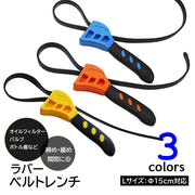 ベルトレンチ ラバーベルト 多機能レンチ 直径15cm 対応 オイルフィルター 車 バイク 整備 工具 バンドレンチ 調節可 多目的 蓋開け ボトルオープナー パイプ 蛇口 排水管 開閉 締める 緩める