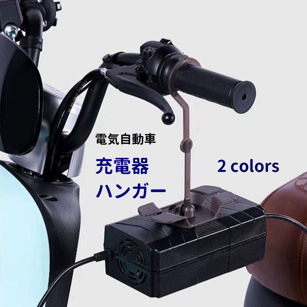 充電器ハンガー フック ケーブルマネージャー 電気自動車 電動スクーター EV 充電器 吊り下げ ケーブル整理 回転 便利 丈夫