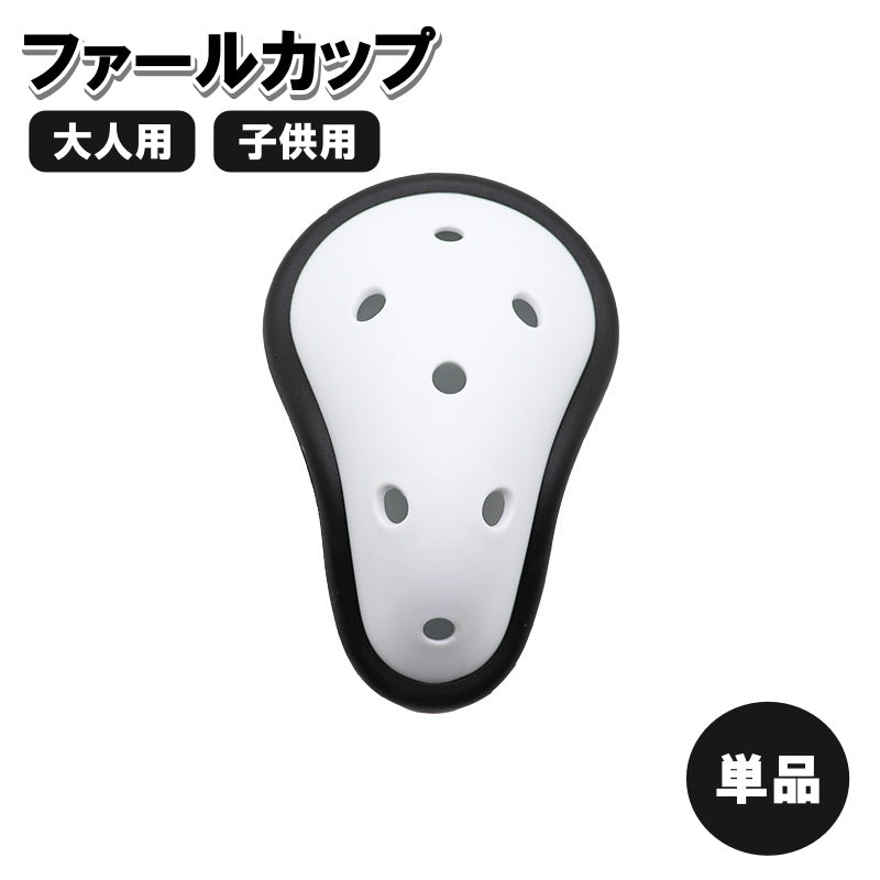 ファールカップ 単品 1個 ファウルカップ 大人用 子供用 プロテクトカップ 急所保護 急所ガード ケガ防止 空手 ボクシング 格闘技 野球 ラグビー スポーツケア用品