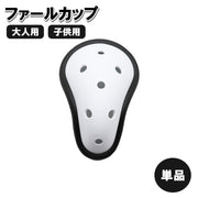 ファールカップ 単品 1個 ファウルカップ 大人用 子供用 プロテクトカップ 急所保護 急所ガード ケガ防止 空手 ボクシング 格闘技 野球 ラグビー スポーツケア用品
