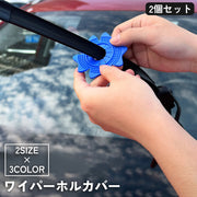 ワイパーホールカバー 2個セット 自動車 フロントガラス 穴 保護 防塵 落葉 ゴミ 防止 取付簡単 シリコン
