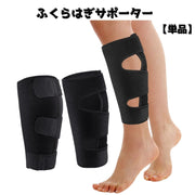 ふくらはぎサポーター 単品 片足用 男女兼用 メンズ レディース ふくらは用 すね用 レッグカバー スポーツ ケア用品 マジック テープ 通気性 脚 足