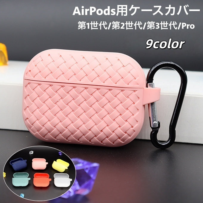 イヤホンケースカバー AirPods用 エアポッズ用 保護ケース 第1世代 第2世代 第3世代 Pro シリコン カラビナ付き 吊り下げ 充電可能 傷防止 汚れ防止 編み込み シンプル お洒落 便利