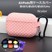 イヤホンケースカバー AirPods用 エアポッズ用 保護ケース 第1世代 第2世代 第3世代 Pro シリコン カラビナ付き 吊り下げ 充電可能 傷防止 汚れ防止 編み込み シンプル お洒落 便利