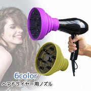 ヘアドライヤーノズル ディフューザー 吹き出し口アタッチメント ドライヤーカバー 交換 温風拡散 シリコン製 折りたたみ コンパクト 便利 スタイラー 簡単装着