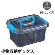 小物収納ボックス Mサイズ Lサイズ 蓋付き 持ち手つき 整理用品 透明 クリア 小物入れ おもちゃ箱 コンテナ 取っ手付き シンプル プラスチック