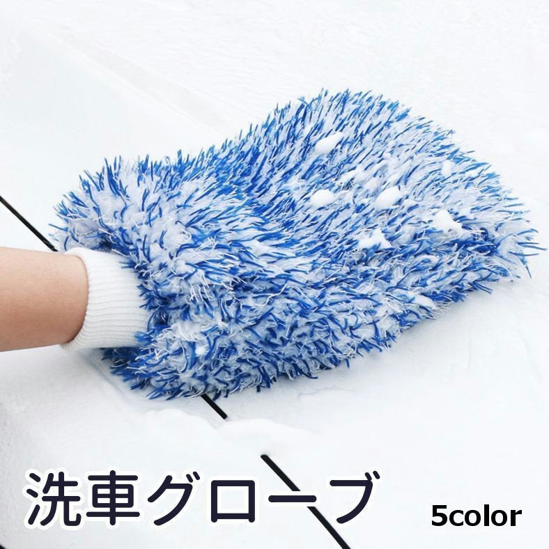 洗車グローブ 洗車スポンジ 単品 カー用品 ウォッシュミット 手袋型 ふわふわ ソフト 柔らかい 手洗い 拭き上げ ボディ 外装 内装 掃除 自動車用品