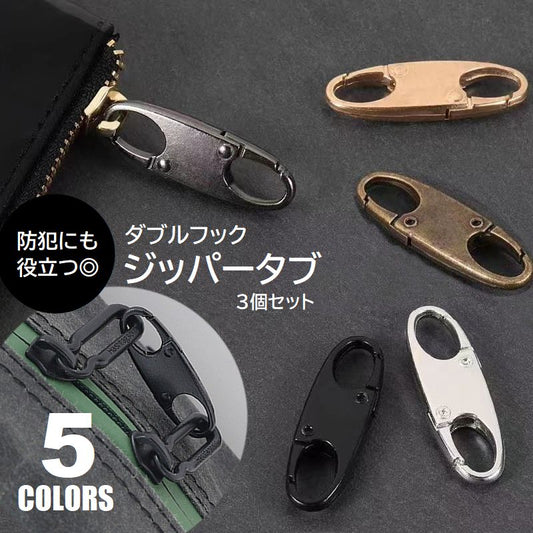 ジッパータブ 3個セット 防犯 盗難防止 ダブルフック ミニ 商品画像