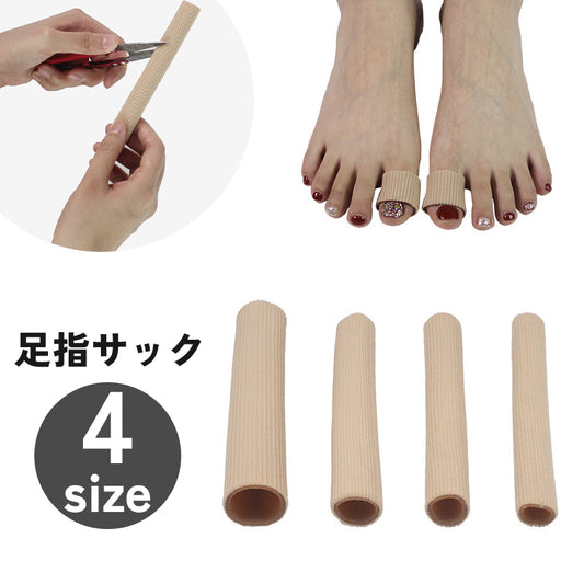 足指サック サポーター カバー プロテクター 保護 カット可能 商品画像