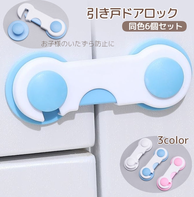 ドアストッパー チャイルドロック 同色6個セット 赤ちゃん ベビー 戸口ロック ベビーガード ベビー用品 扉 ドア ロック 開き戸 両面テープ ストッパー いたずら防止 セーフティーグッズ 地震 冷蔵庫 引き出し 引き戸 戸棚 開き戸をロック 落下防止 ブルー 青 ホワイト 白 ピンク