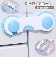 ドアストッパー チャイルドロック 同色6個セット 赤ちゃん ベビー 戸口ロック ベビーガード ベビー用品 扉 ドア ロック 開き戸 両面テープ ストッパー いたずら防止 セーフティーグッズ 地震 冷蔵庫 引き出し 引き戸 戸棚 開き戸をロック 落下防止 ブルー 青 ホワイト 白 ピンク