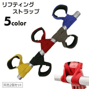 リフティングストラップ 2個セット リフティングベルト リストストラップ 手首固定 リストトレーナー 手首用 トレーニング用品 懸垂 筋トレ ジム サポーター ウエイトリフティング ウエイトトレーニングベルト 滑り止め ループ 単色 無地 スポーツ 運動 青 黒 赤 アーミーグリーン 黄