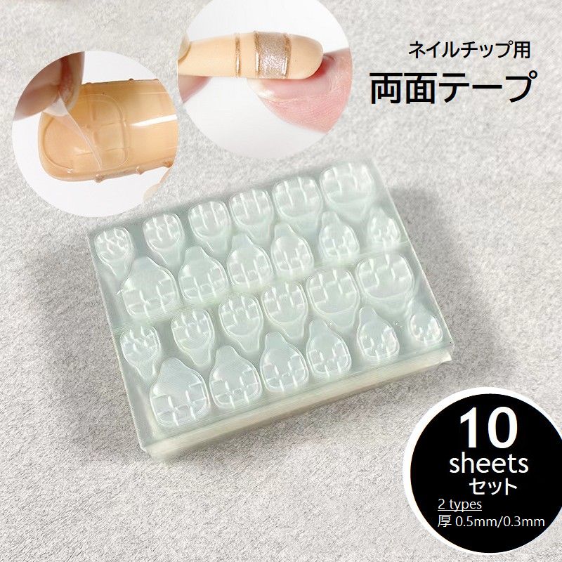 ネイル用両面テープ 10シートセット ネイル接着剤 グミシール 付け爪 ネイルチップ 商品画像