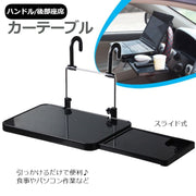 カーテーブル ハンドルテーブル 車用品 カーデスク トレイ カー用品 内装用品 マルチテーブル 車載用 折りたたみ式 簡易テーブル ヘッドレスト 後部座席 パソコン 旅行 食事 ドリンク 車中泊 車内 便利グッズ カーアクセサリー ブラック 黒