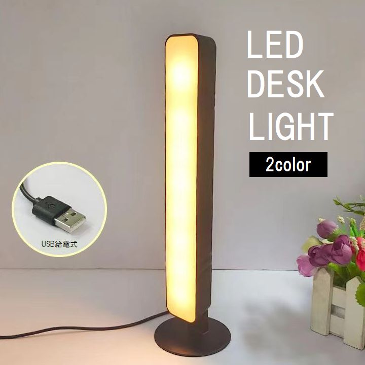デスクライト LEDライト 照明器具 縦型 横型 スタンド ランプ 机 ベッドサイド ゲームライト シンプル ホワイト ブラック 白 黒