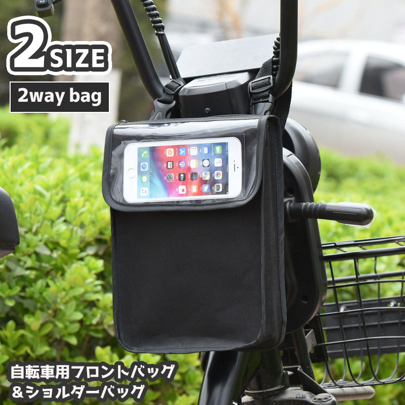 フロントバッグ ショルダーバッグ 2way 防水 自転車用 バイク マウンテンバイク 自転車アクセサリー スマホポーチ カバン 鞄 バックル 3点固定 面ファスナー 車体装着 吊り下げ 雨の日 クリアポケット ペットボトルも入る スクーター ブラック 黒 無地 シンプル バイク GooglePixel7a AQUOSsense8 Pixel8 iPhone15 OPPOReno9A Xperia5V iPhoneSE 第3世代 Redmi12