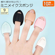 10個セット メイクスポンジ 指用 同色 メイク用品 化粧品 化粧道具 スポンジ パフ クッション 卵型 ファンデーション 立体 しずく型 ミニ かわいい おしゃれ