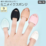 メイクスポンジ 指用 単品 1個 メイク用品 化粧品 化粧道具 スポンジ パフ クッション 卵型 ファンデーション 立体 しずく型 ミニ かわいい おしゃれ