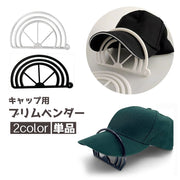 ブリムベンダー キャップ用 ブリムシェイパー つばベンダー つば曲げ器 縁曲げ器 カーブ 帽子 野球帽 ベースボールキャップ