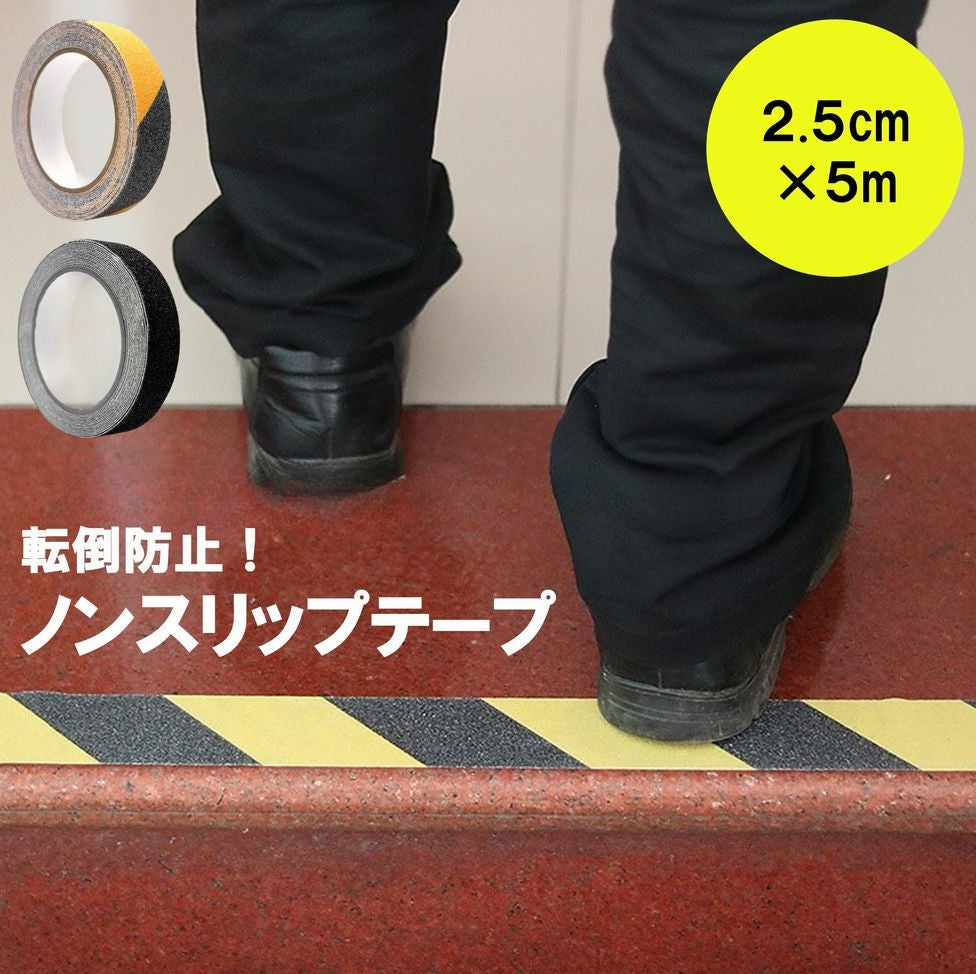ノンスリップテープ 滑り止めテープ 警告テープ 階段テープ 2.5cm幅 粘着テープ ざらざら 事故防止 危険表示 注意喚起 斜線 安全対策 屋内 屋外 階段 現場 倉庫 工場内