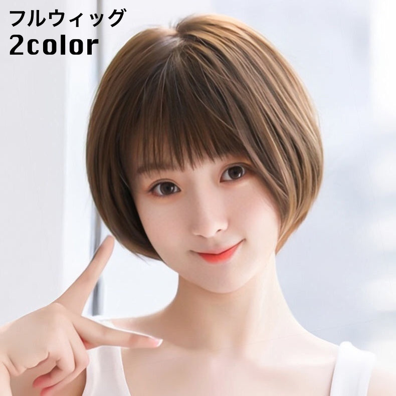 フルウィッグ 全頭かつら ショート ボブ レディース 女性 前髪あり ストレート ナチュラル イメージチェンジ イメチェン お洒落 可愛い かわいい キュート ヘアアクセサリー ブラック ブラウン 黒 茶