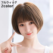 フルウィッグ 全頭かつら ショート ボブ レディース 女性 前髪あり ストレート ナチュラル イメージチェンジ イメチェン お洒落 可愛い かわいい キュート ヘアアクセサリー ブラック ブラウン 黒 茶