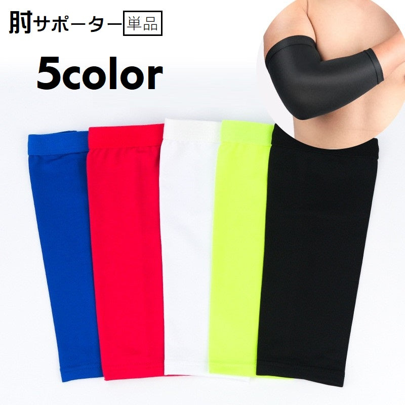 肘サポーター 単品 1個 肘カバー スポーツケア用品 肘あて メンズ レディース 男女兼用 肘パッド 保護 伸縮性 スポーツ 運動 ジム フィットネス 通気性 単色 無地 シンプル カジュアル